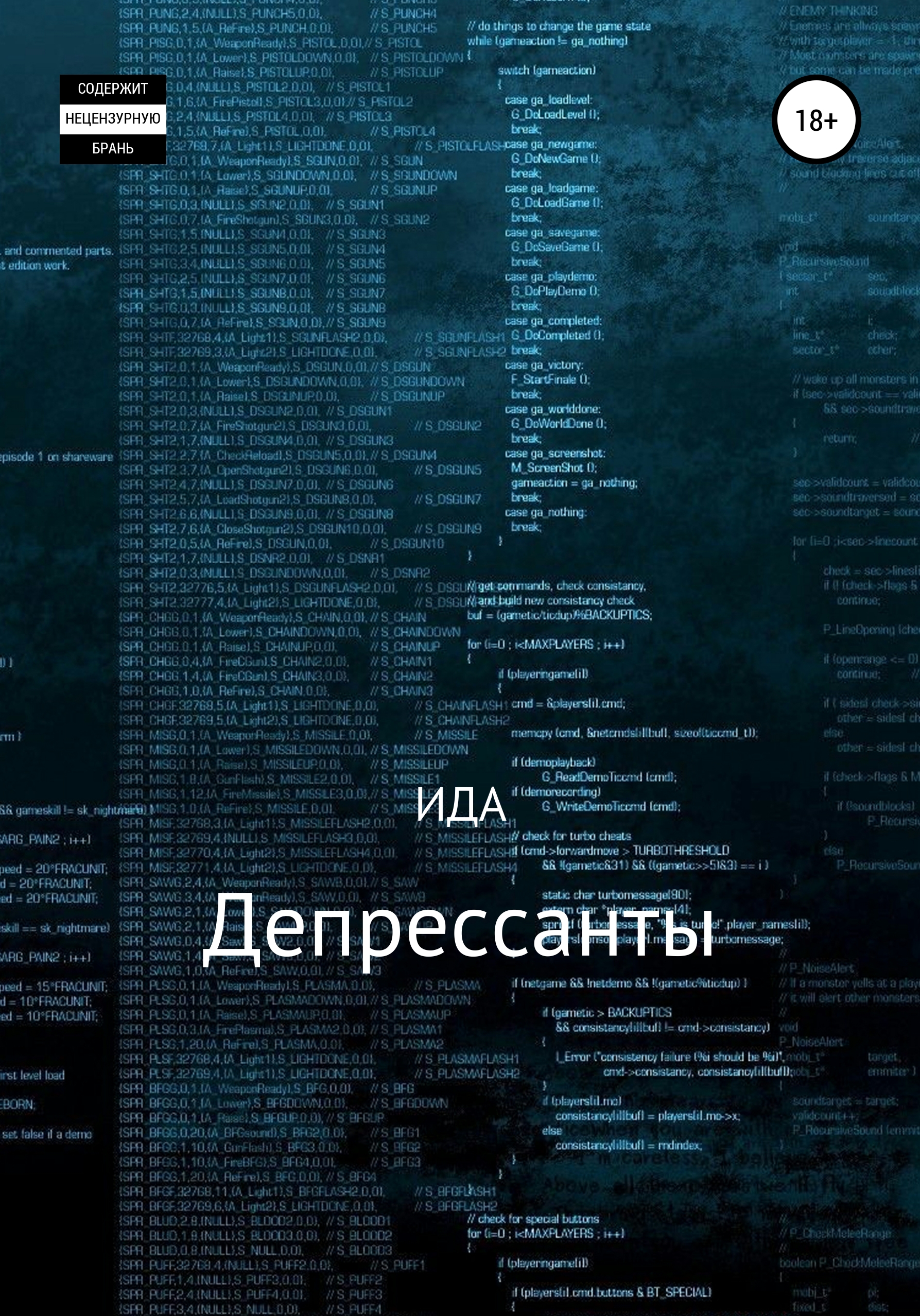 Обложка книги «Депрессанты»