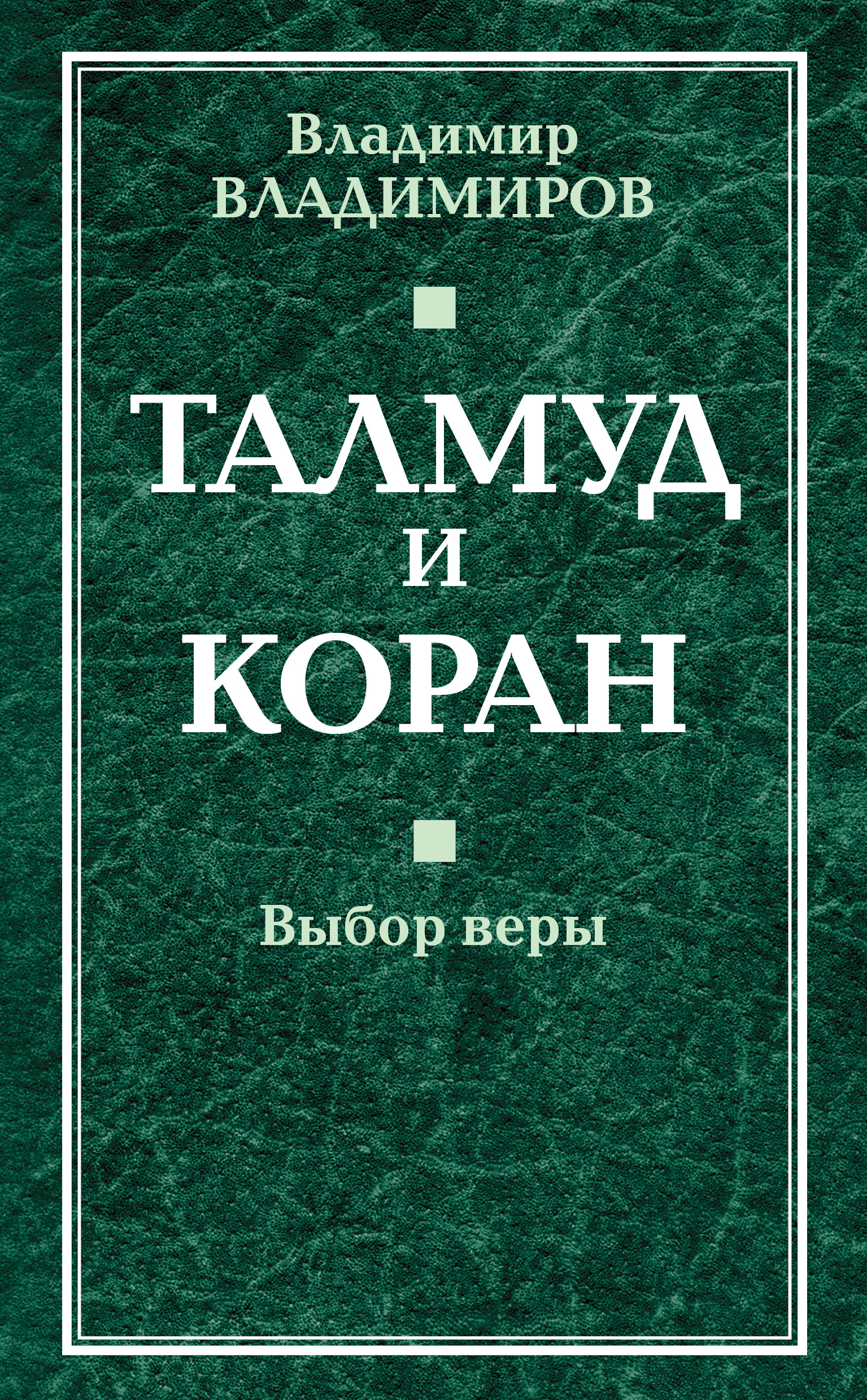 Обложка книги «Талмуд и Коран. Выбор веры»
