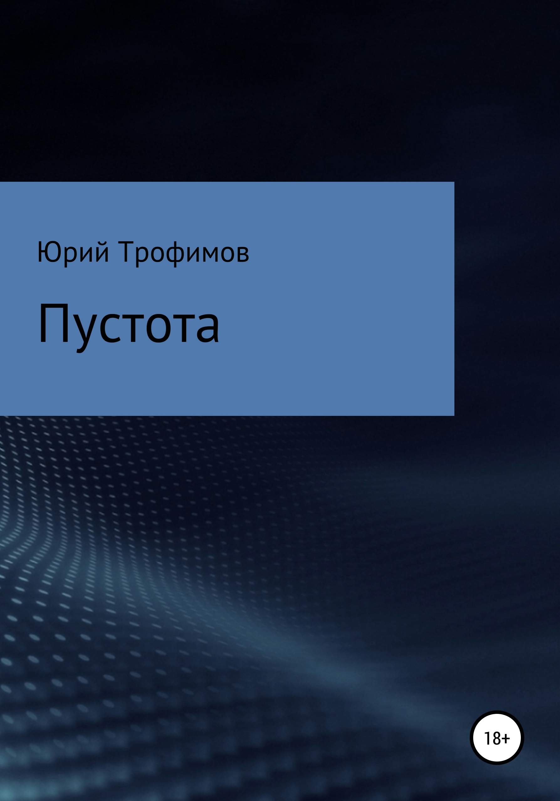 Обложка книги «Пустота»