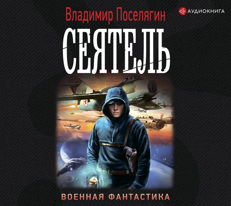Обложка книги «Сеятель»