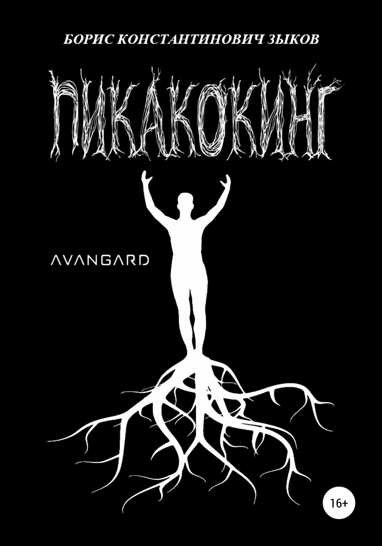Обложка книги «Пикакокинг»