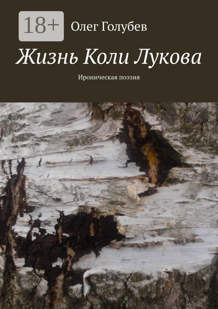 Обложка книги «Жизнь Коли Лукова. Ироническая поэзия»
