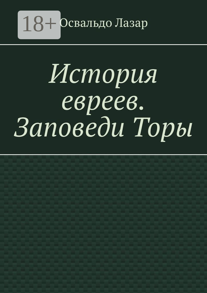Обложка книги «История евреев. Заповеди Торы»