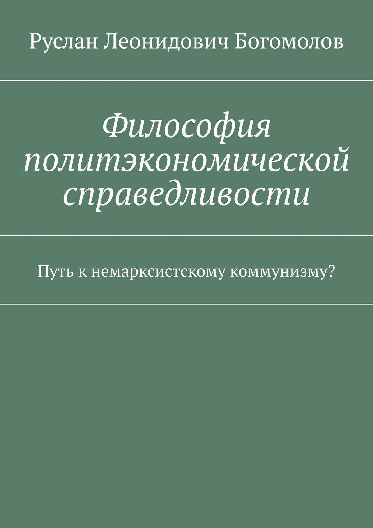 Обложка книги «Философия политэкономической справедливости. Путь к немарксистскому коммунизму?»