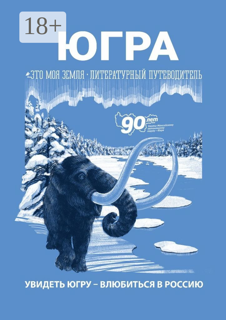Обложка книги «Югра. Это моя земля. Литературный путеводитель»