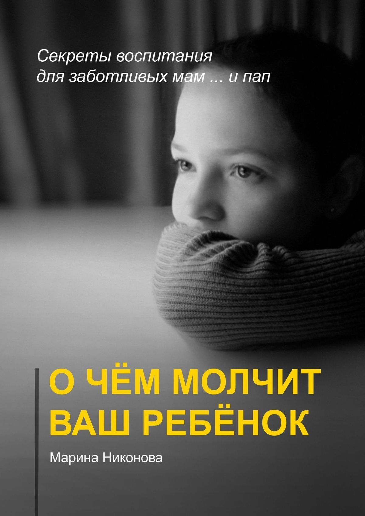 Обложка книги «О чём молчит ваш ребёнок. Секреты воспитания для заботливых мам и… пап»