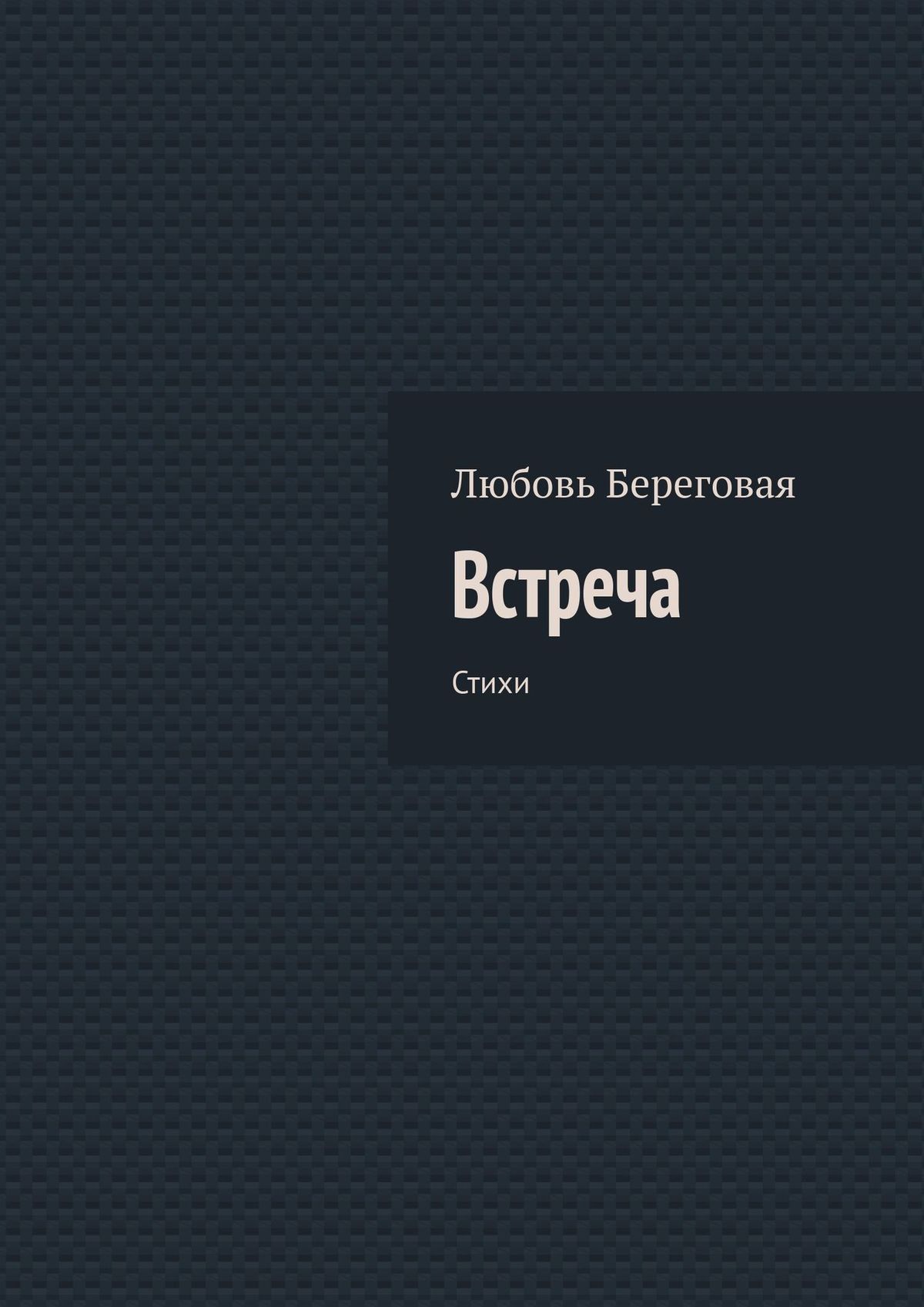 Обложка книги «Встреча. Стихи»