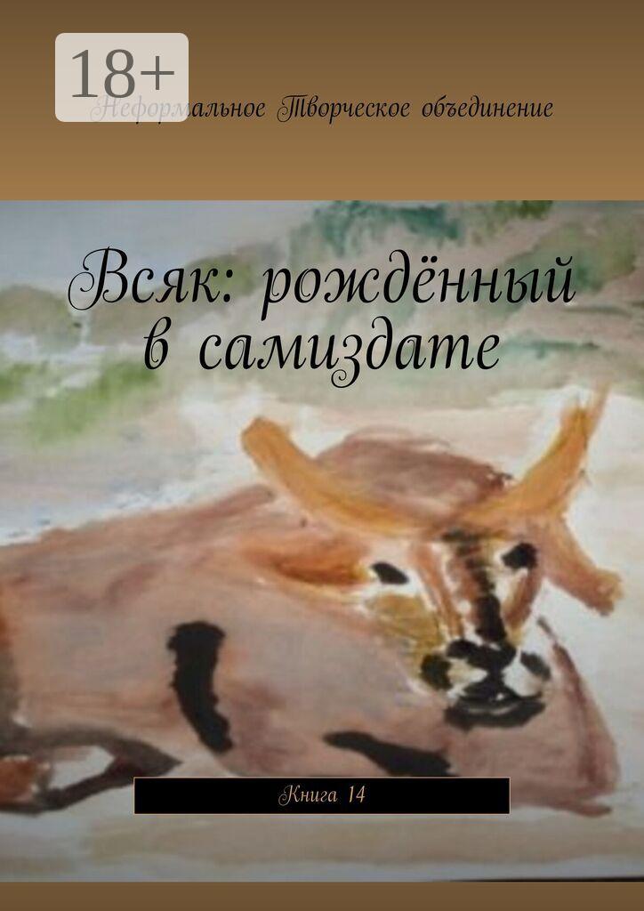 Обложка книги «Всяк: рождённый в самиздате. Книга 14»