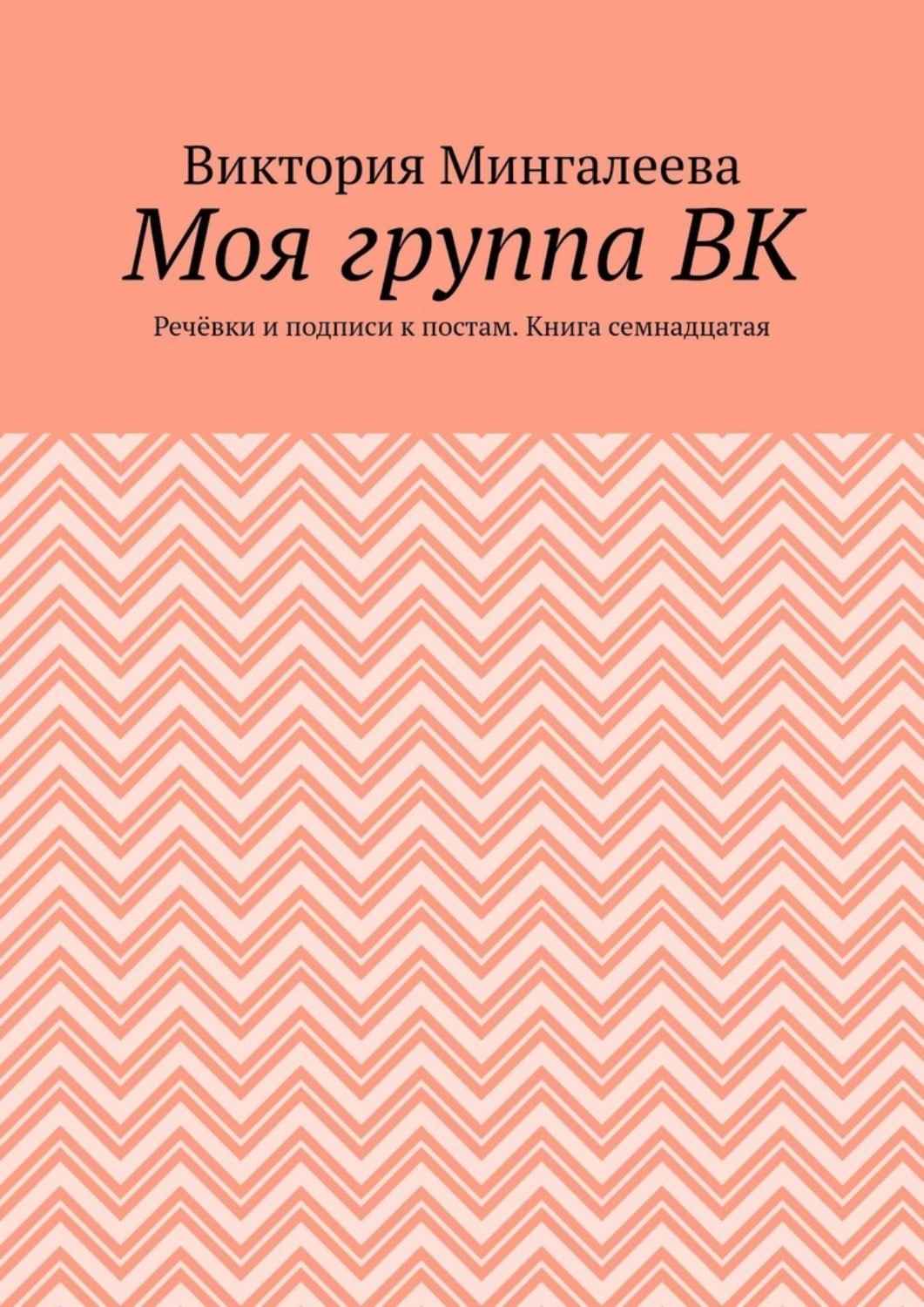 Обложка книги «Моя группа ВК. Речёвки и подписи к постам. Книга семнадцатая»