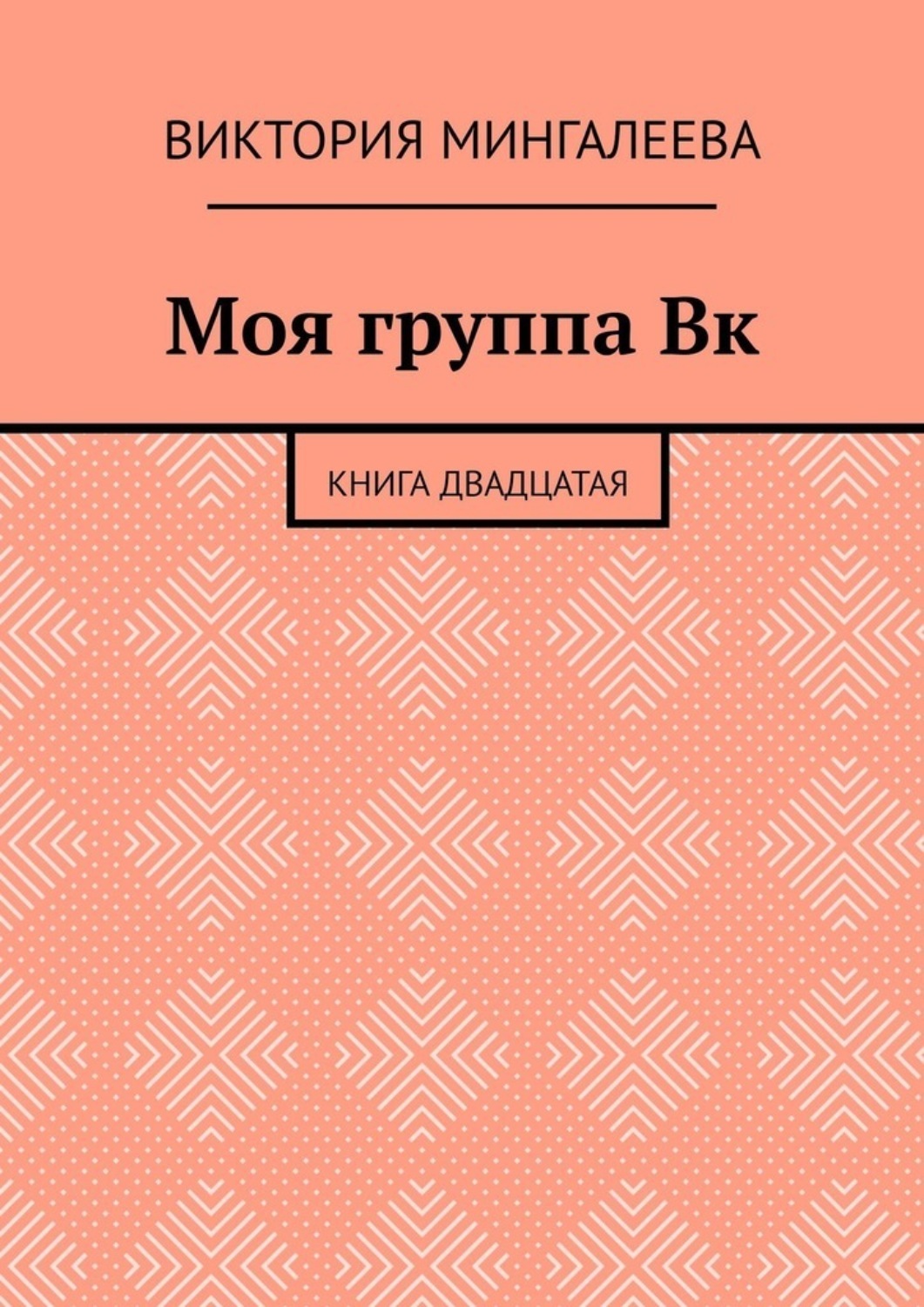 Обложка книги «Моя группа Вк. Книга двадцатая»