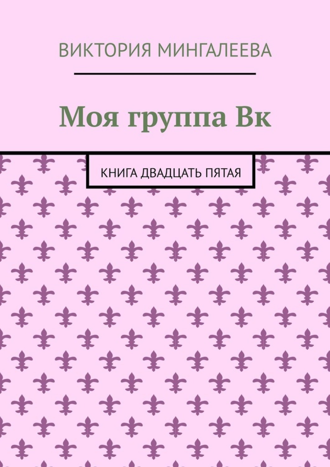 Обложка книги «Моя группа Вк. Книга двадцать пятая»