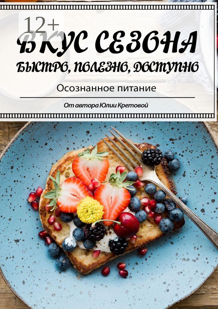 Обложка книги «Вкус сезона»