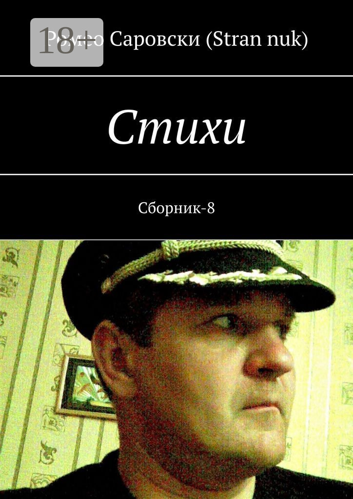 Обложка книги «Стихи. Сборник-8»