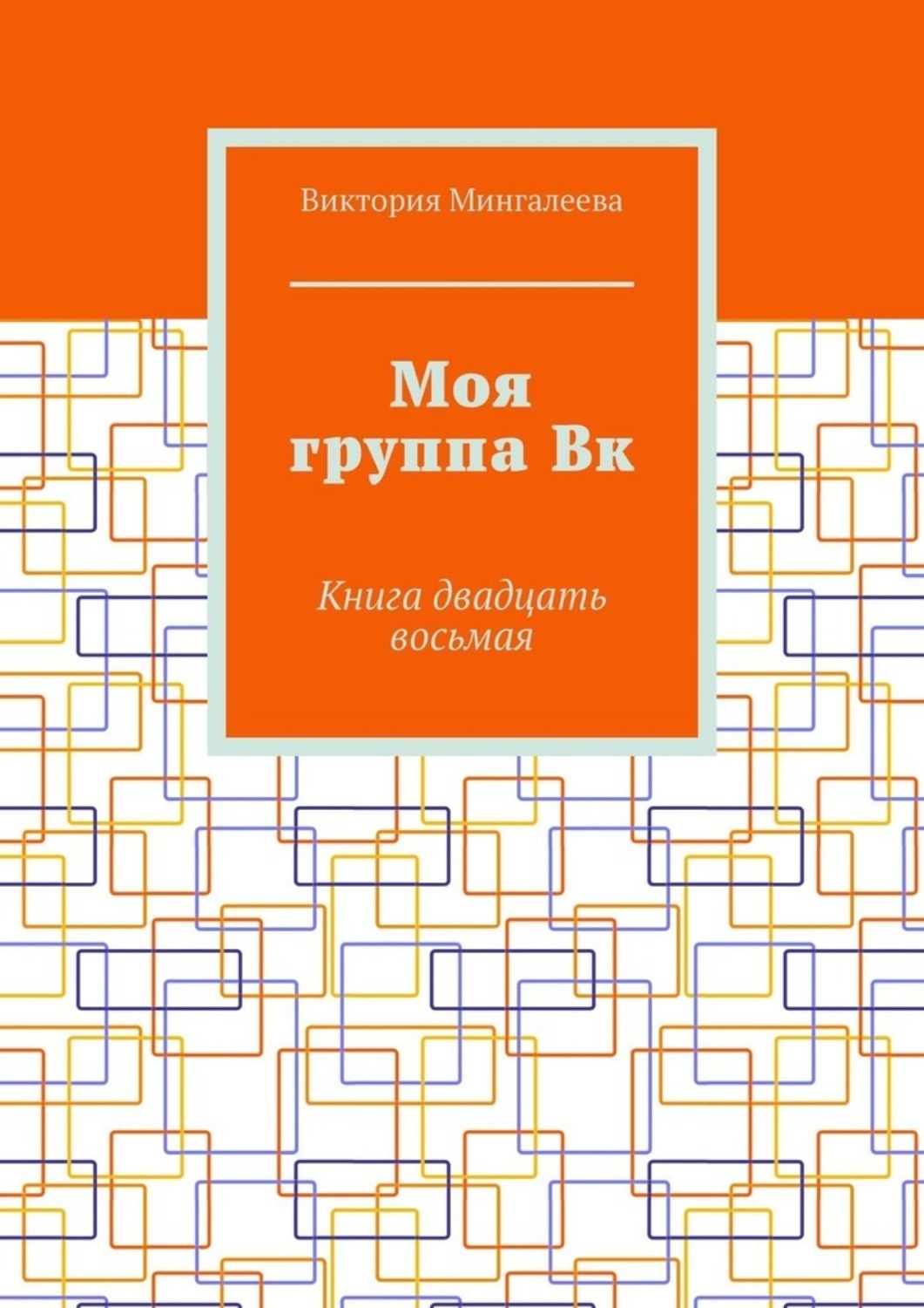 Обложка книги «Моя группа Вк. Книга двадцать восьмая»