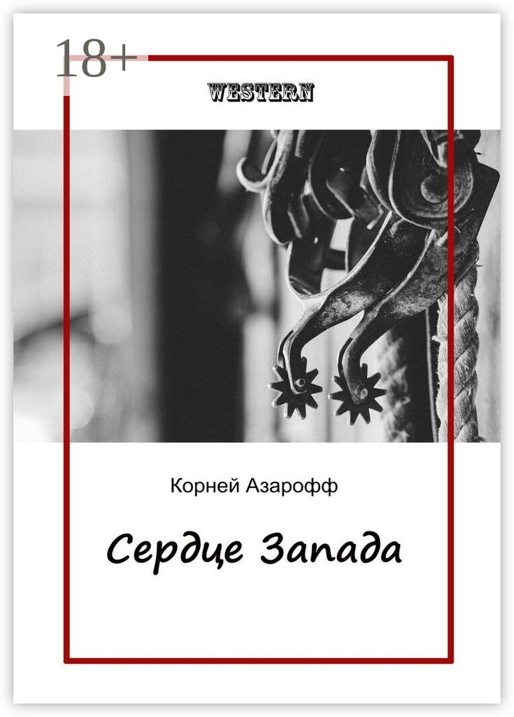 Обложка книги «Сердце Запада»