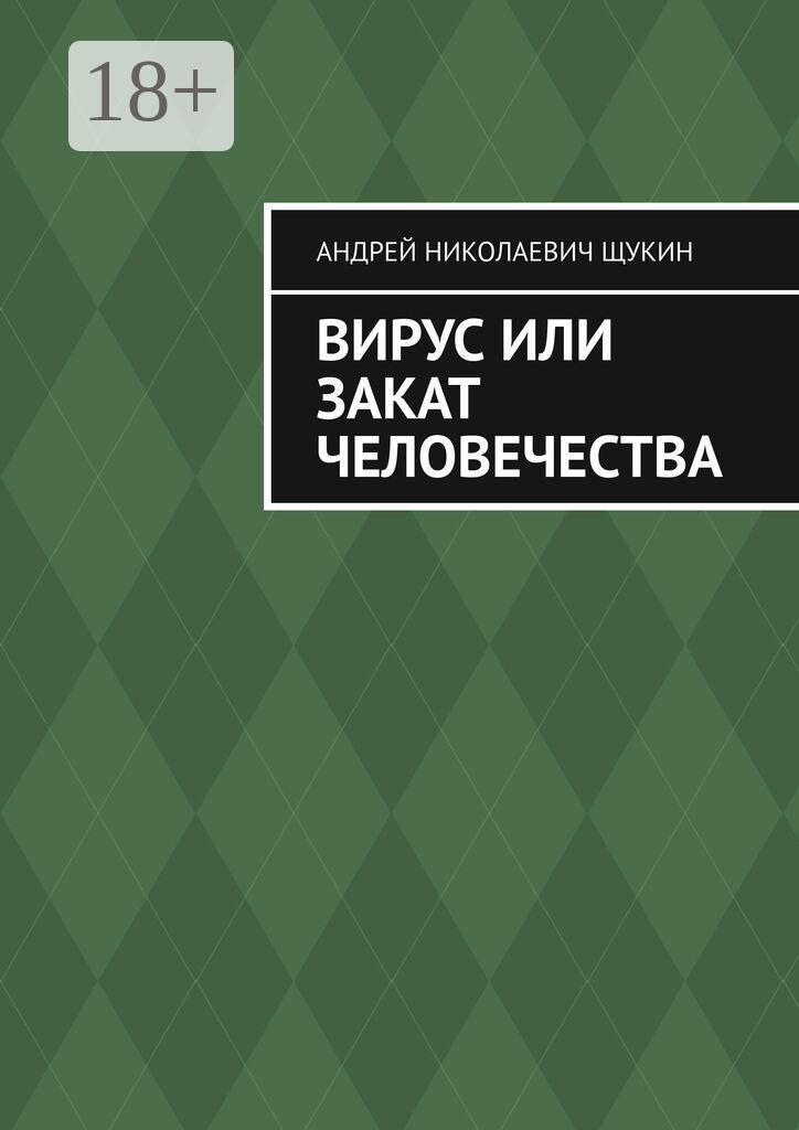 Обложка книги «Вирус или закат человечества»