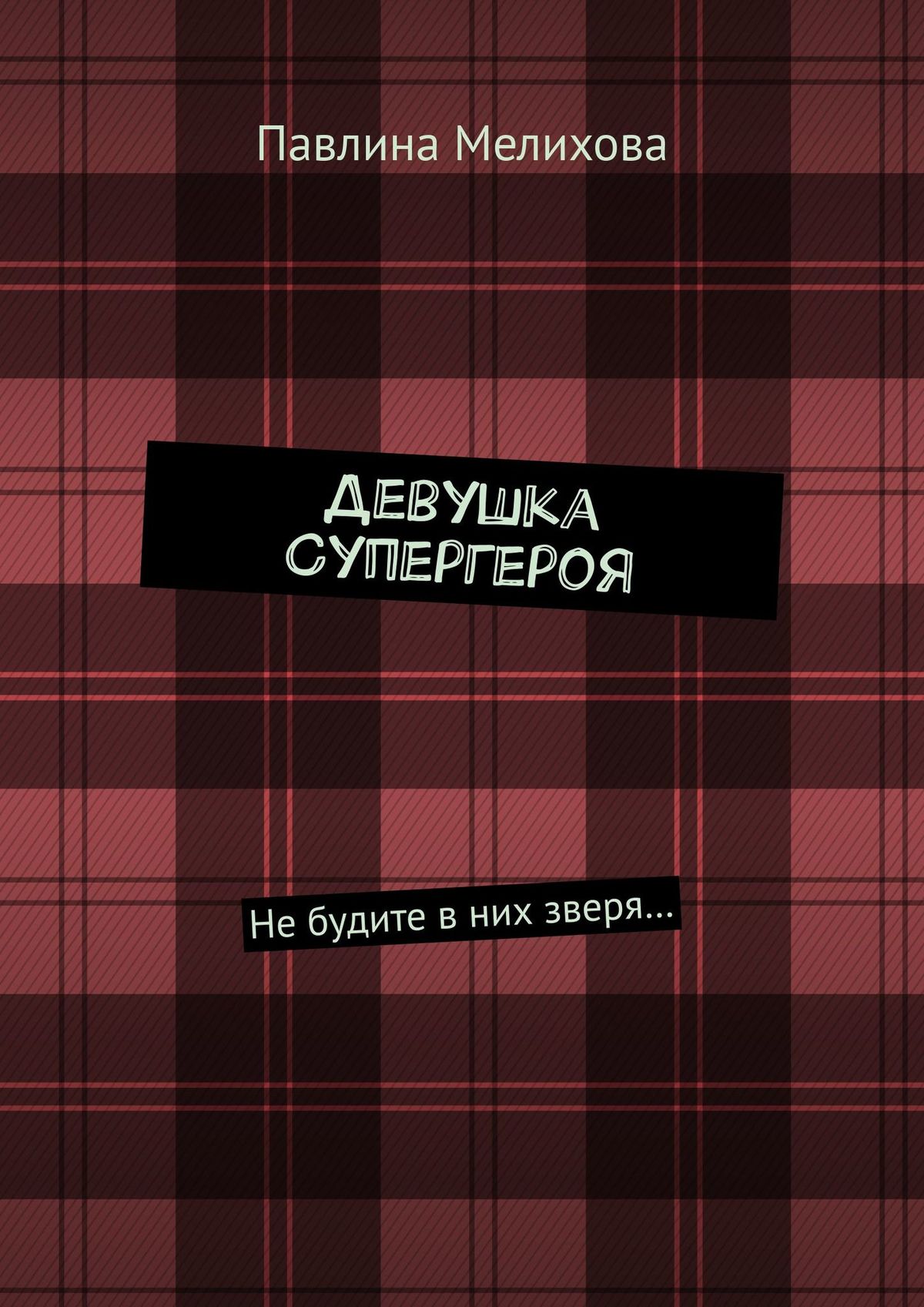 Обложка книги «Девушка Супергероя. Не будите в них зверя…»