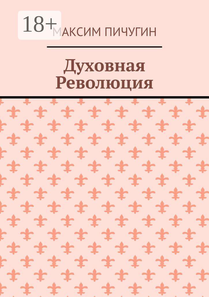 Обложка книги «Духовная Революция»