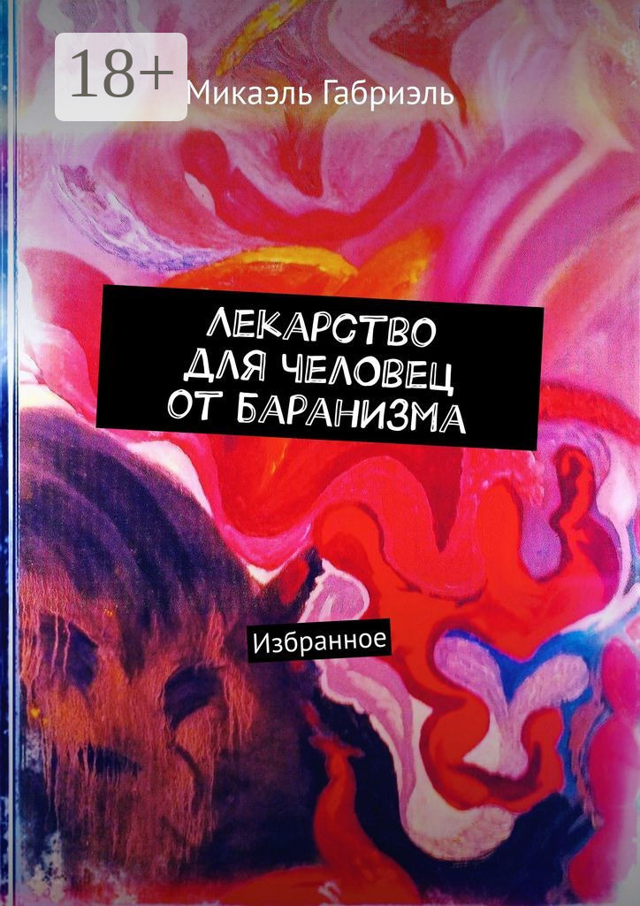 Обложка книги «Лекарство для челОвец от баранИзма. Избранное»