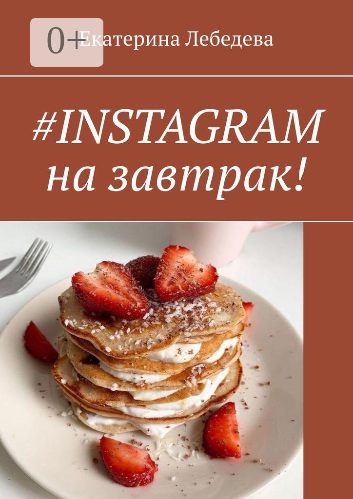 Обложка книги «#INSTAGRAM на завтрак!»