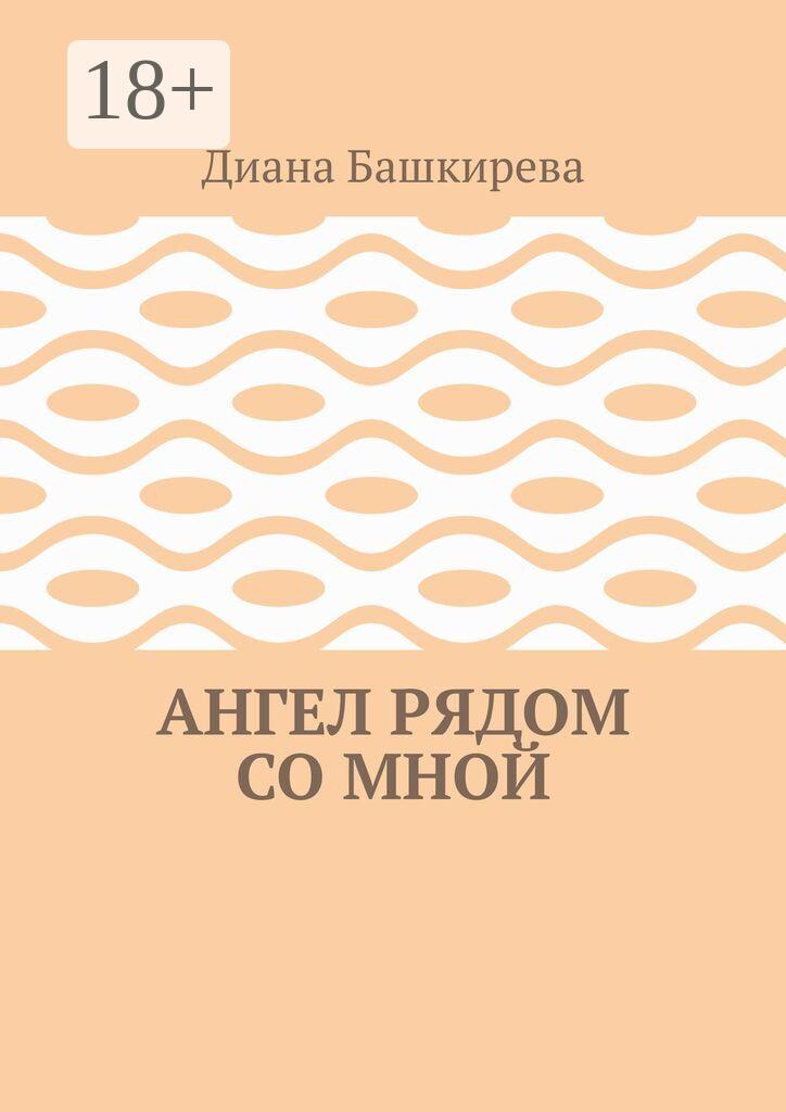 Обложка книги «Ангел рядом со Мной»