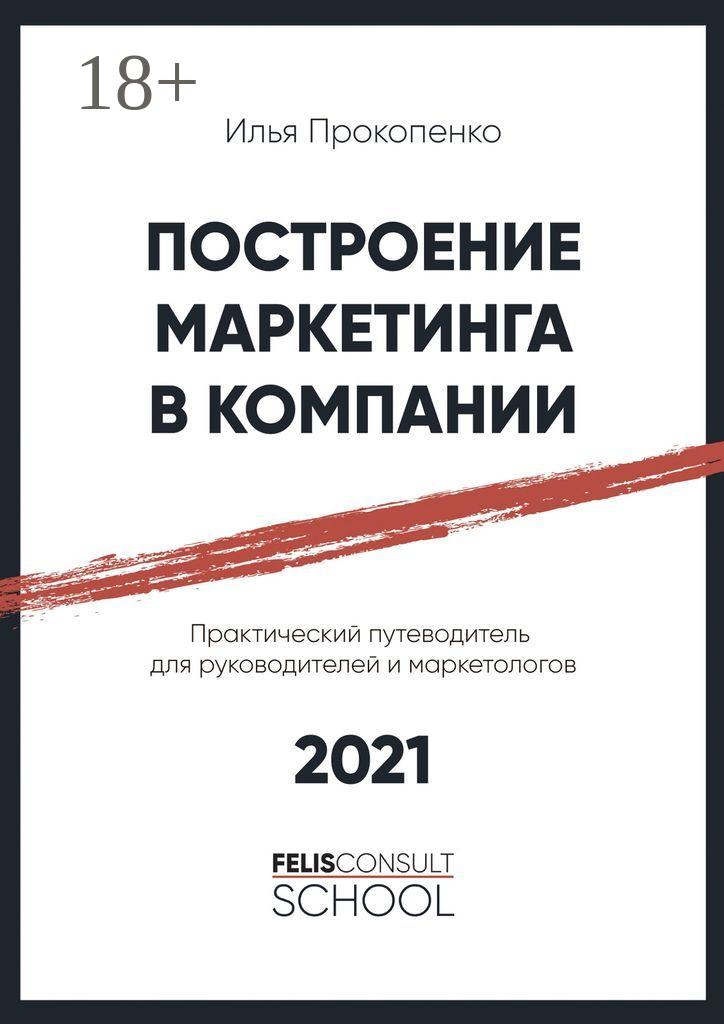 Обложка книги «Построение маркетинга в компании. Практический путеводитель для руководителей и маркетологов»