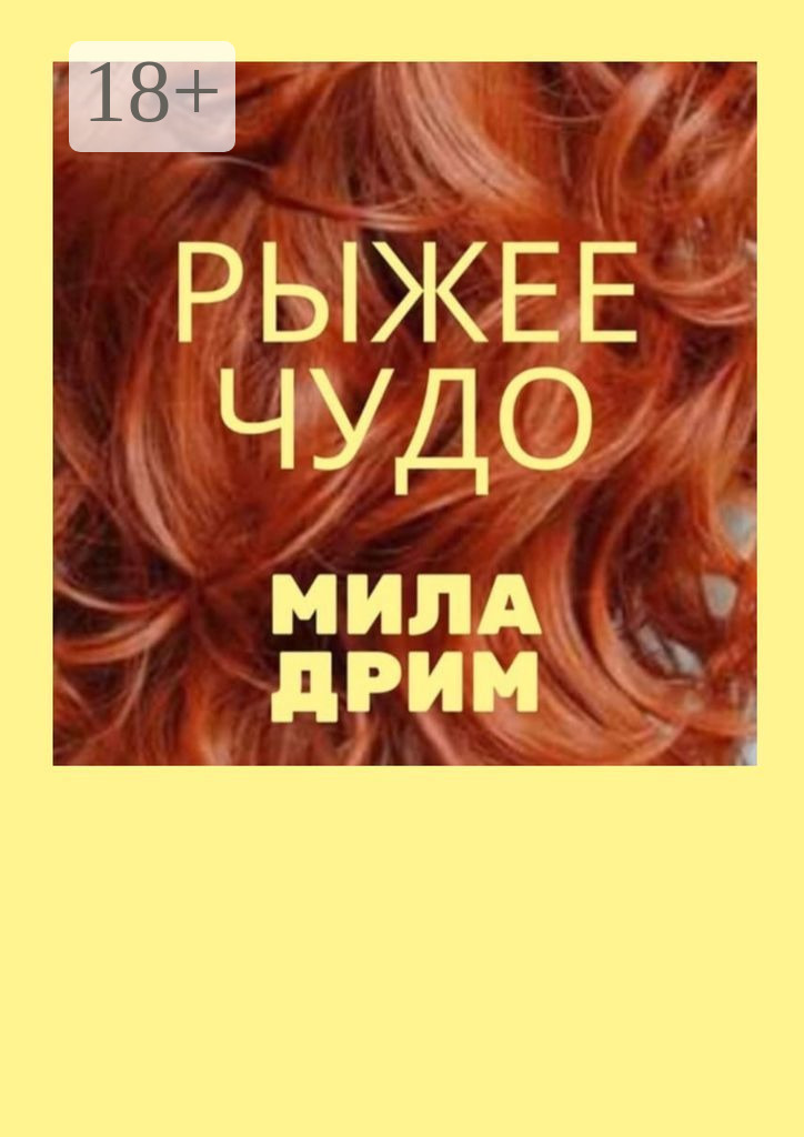 Обложка книги «Рыжее чудо»