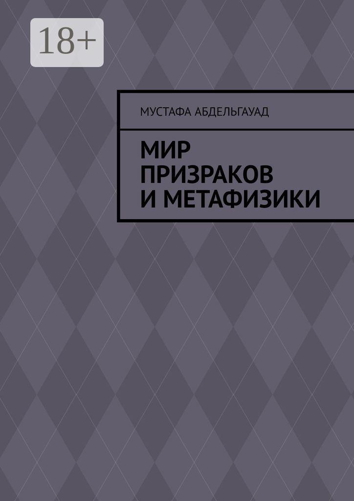 Обложка книги «Мир призраков и метафизики»