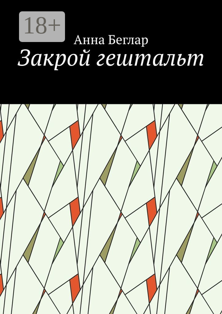 Обложка книги «Закрой гештальт»