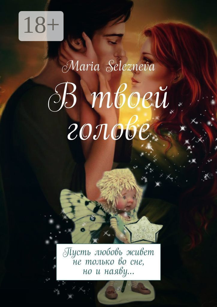 Обложка книги «В твоей голове»
