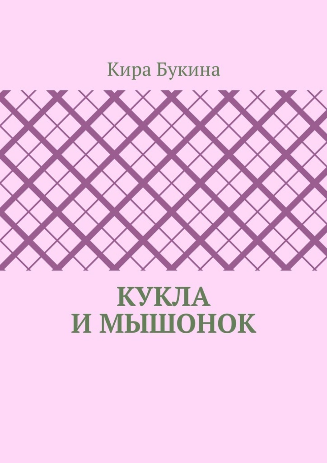 Обложка книги «Кукла и мышонок»