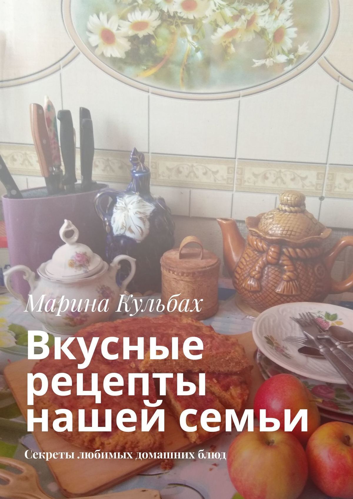 Обложка книги «Вкусные рецепты нашей семьи. Секреты любимых домашних блюд»