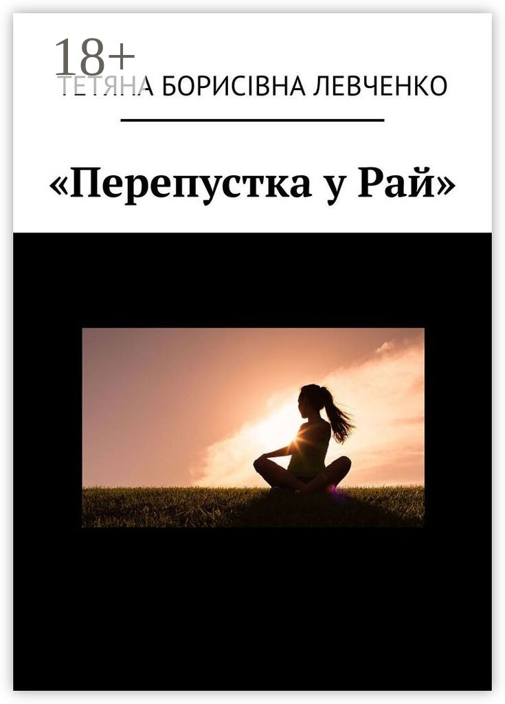 Обложка книги ««Перепустка у Рай»»