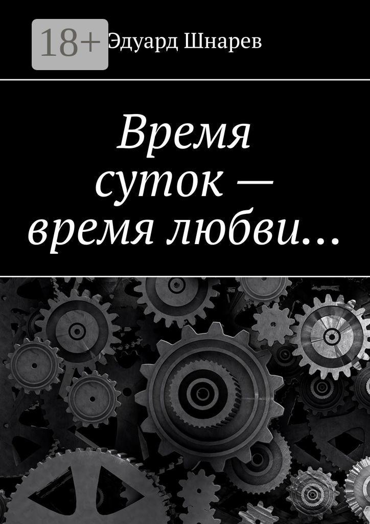 Обложка книги «Время суток – время любви…»