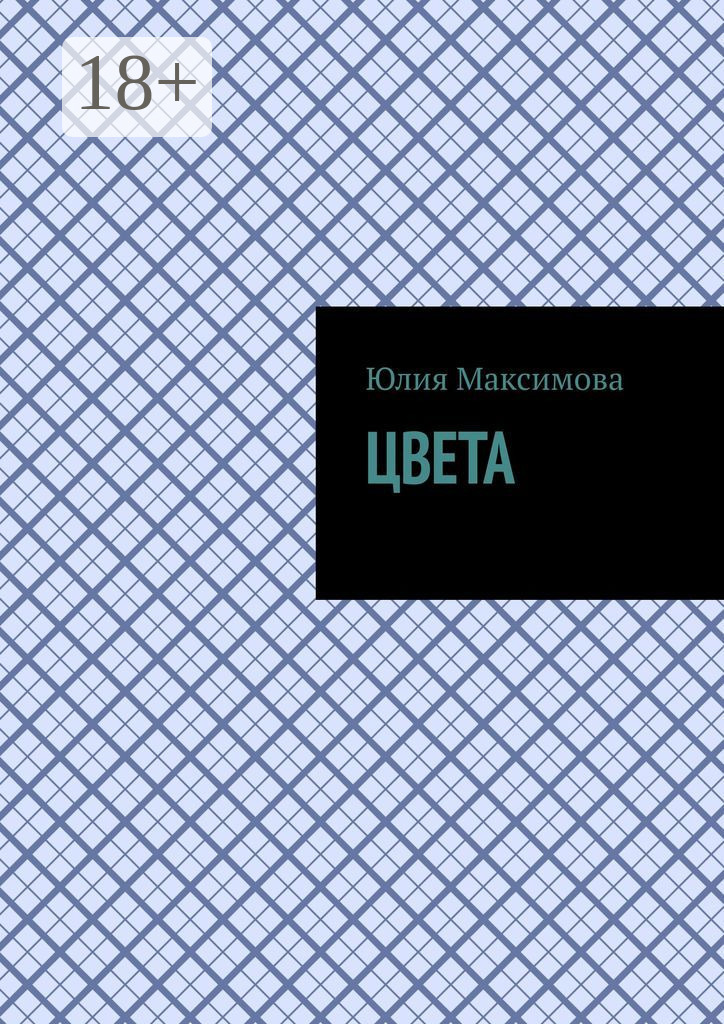Обложка книги «Цвета»