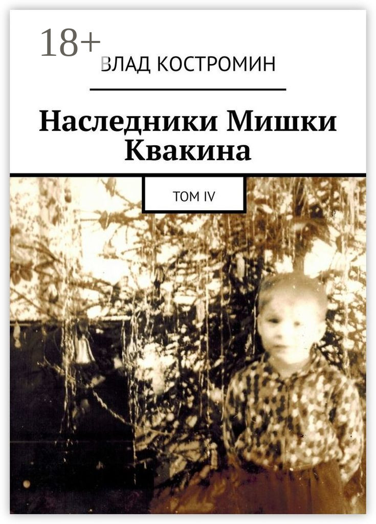 Обложка книги «Наследники Мишки Квакина. Том IV»