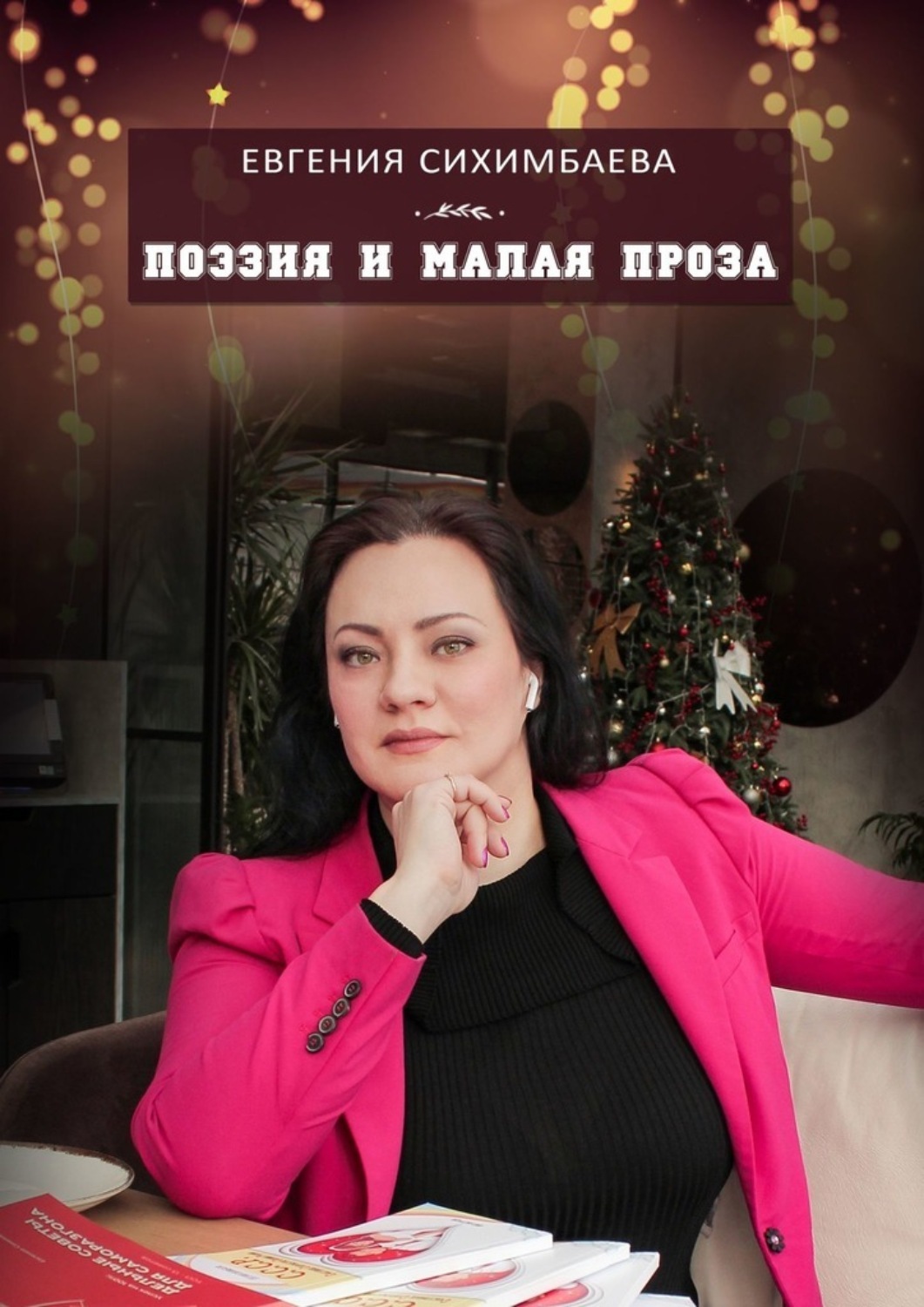 Обложка книги «Поэзия и малая проза»