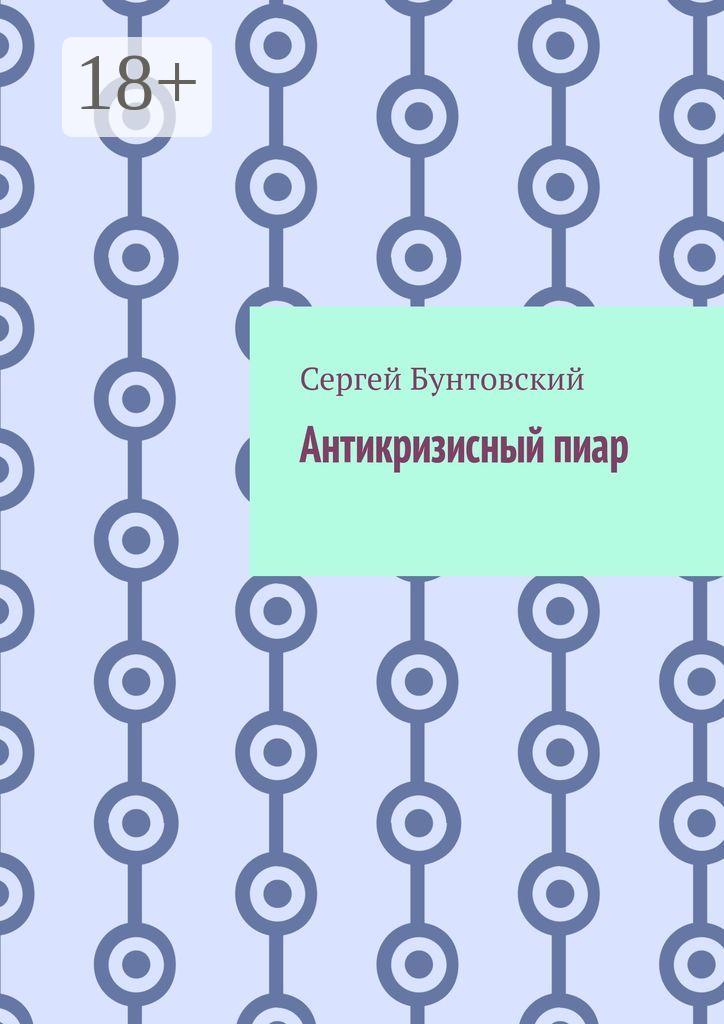 Обложка книги «Антикризисный пиар»