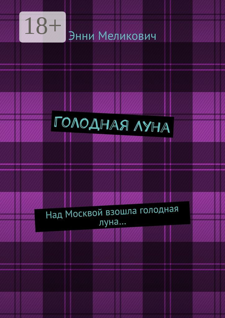 Обложка книги «Голодная Луна»
