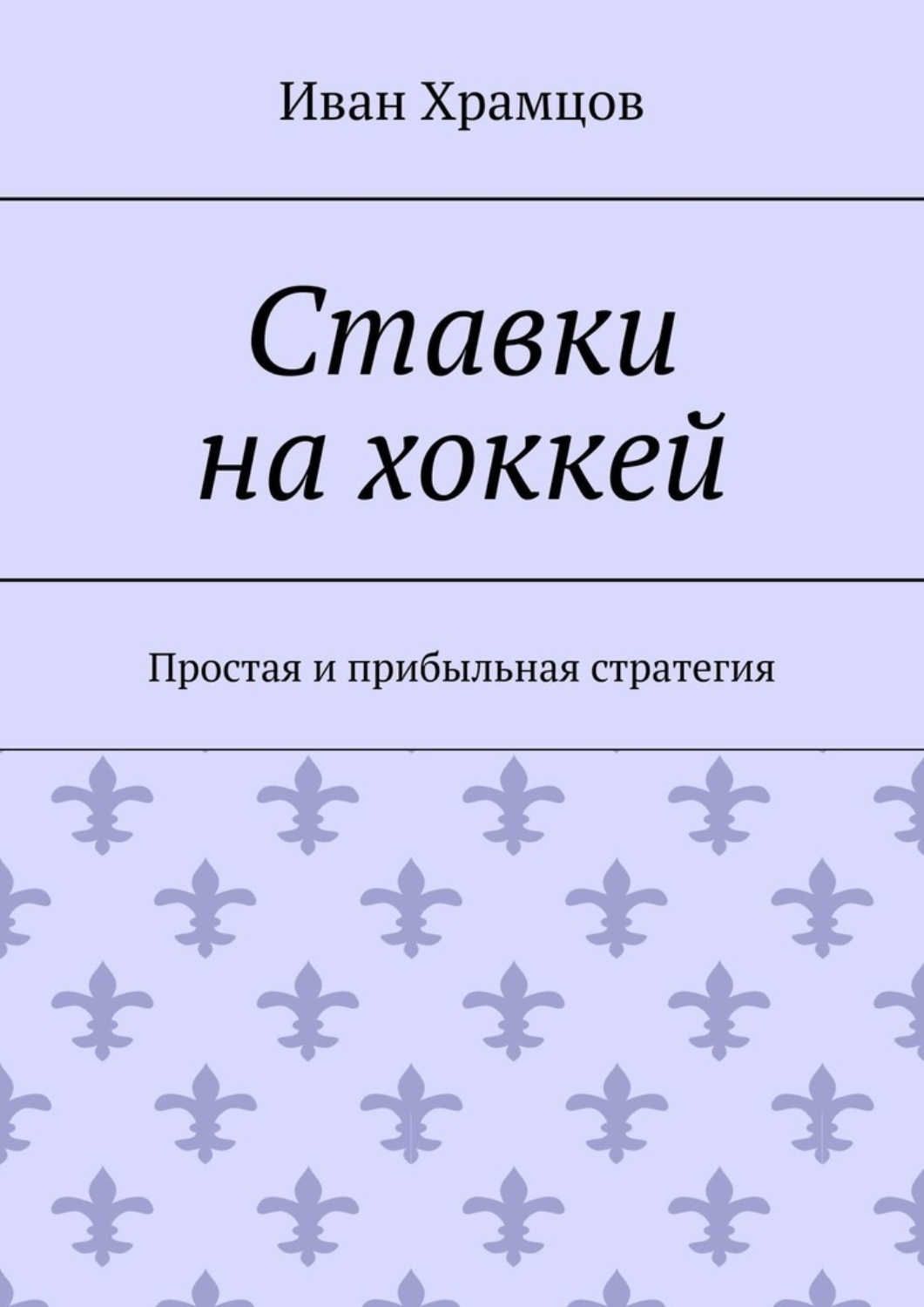 Обложка книги «Ставки на хоккей. Простая и прибыльная стратегия»