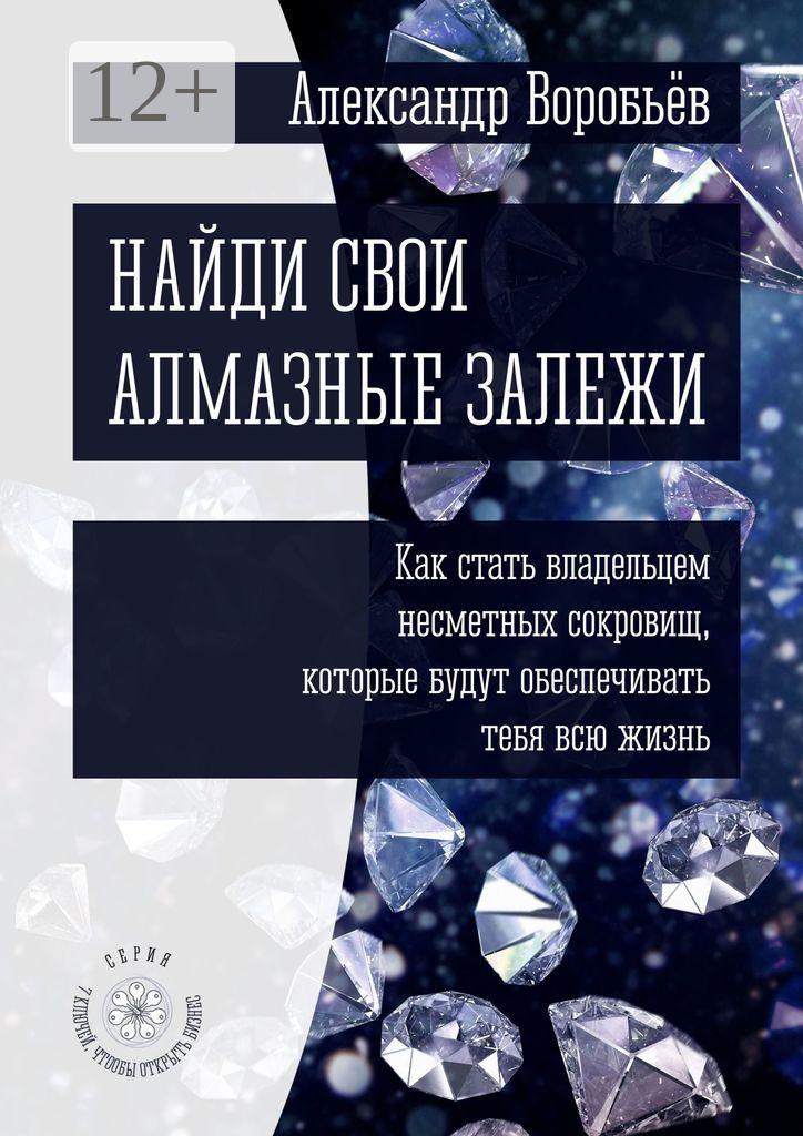 Обложка книги «Найди свои алмазные залежи. Как стать владельцем несметных сокровищ, которые будут обеспечивать тебя всю жизнь»