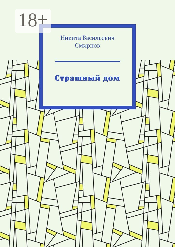 Обложка книги «Страшный дом»