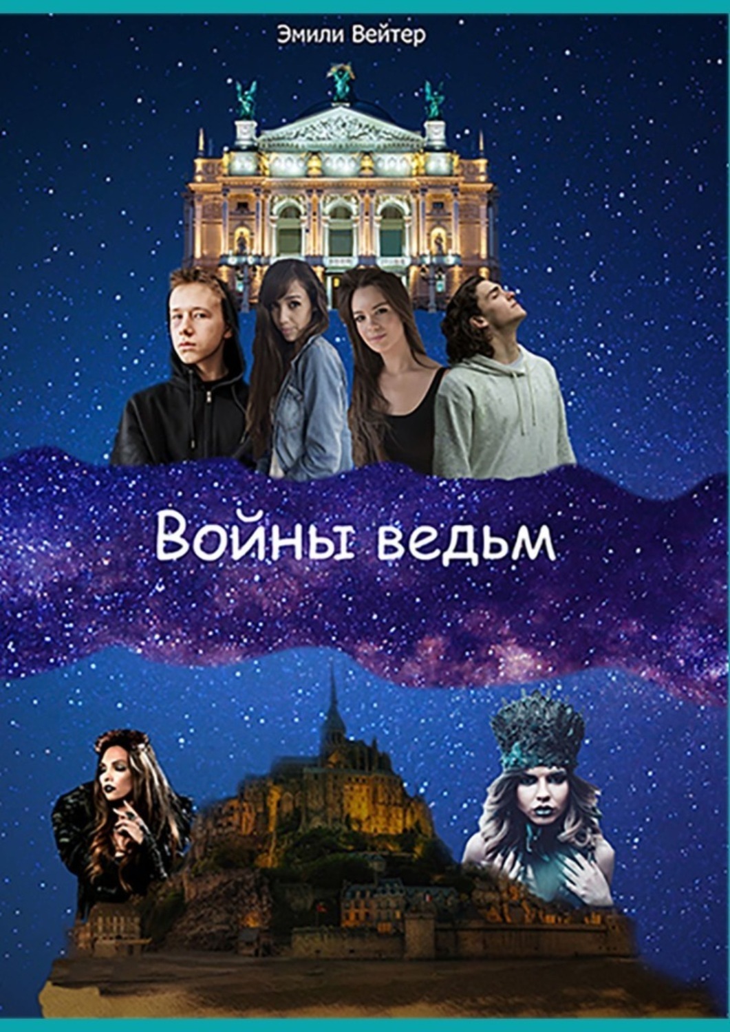 Обложка книги «Войны ведьм»