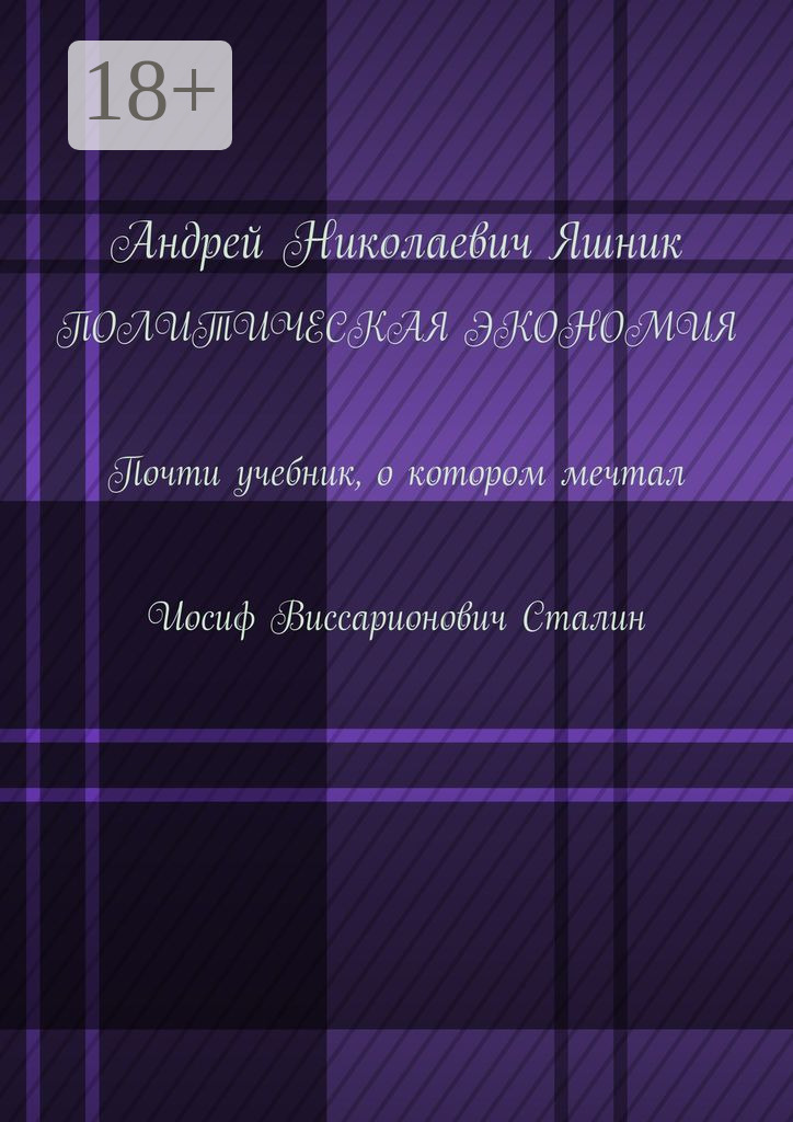 Обложка книги «Политическая экономия. Почти учебник, о котором мечтал Иосиф Виссарионович Сталин»