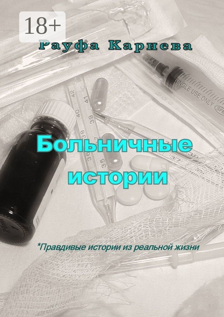 Обложка книги «Больничные истории»