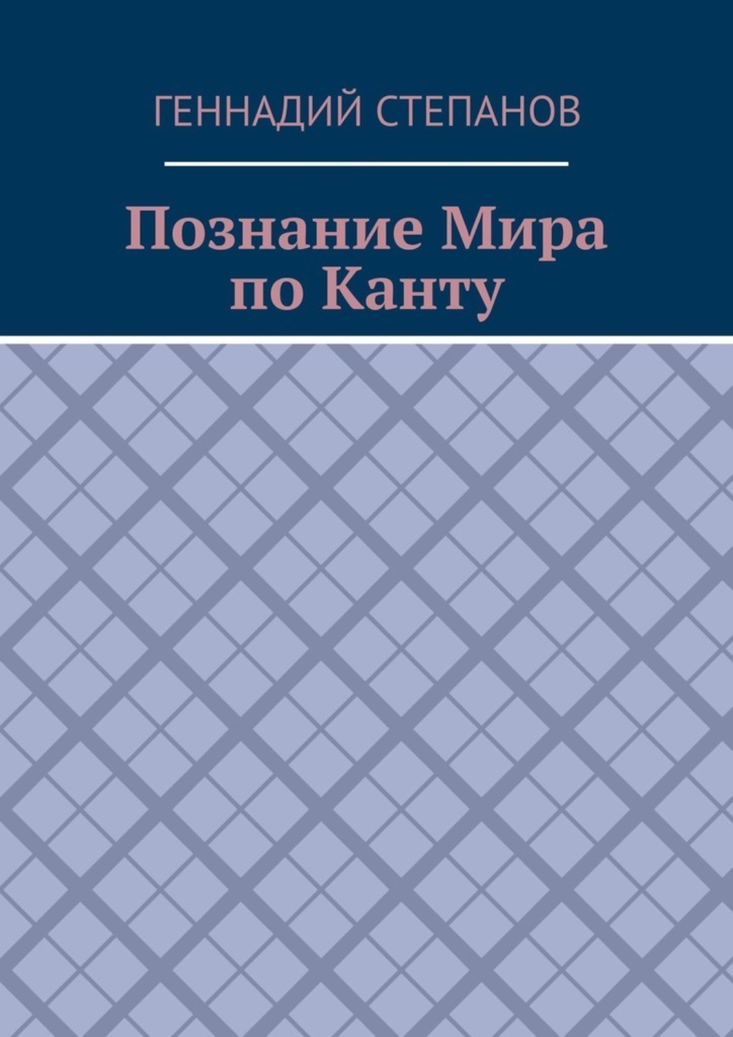 Обложка книги «Познание Мира по Канту»