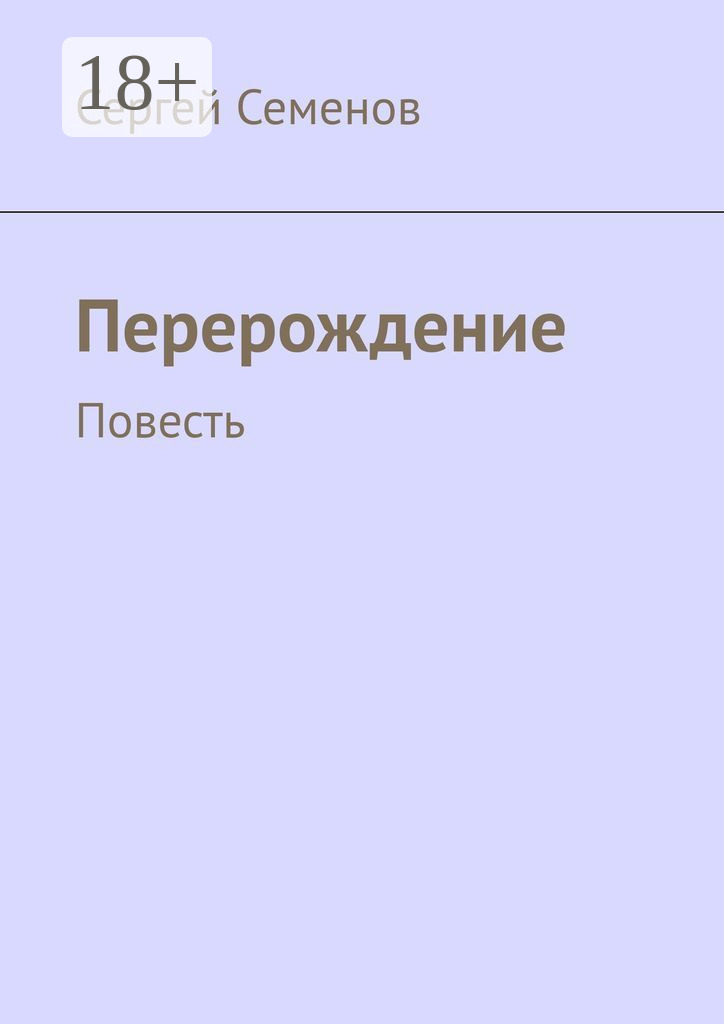 Обложка книги «Перерождение. Повесть»