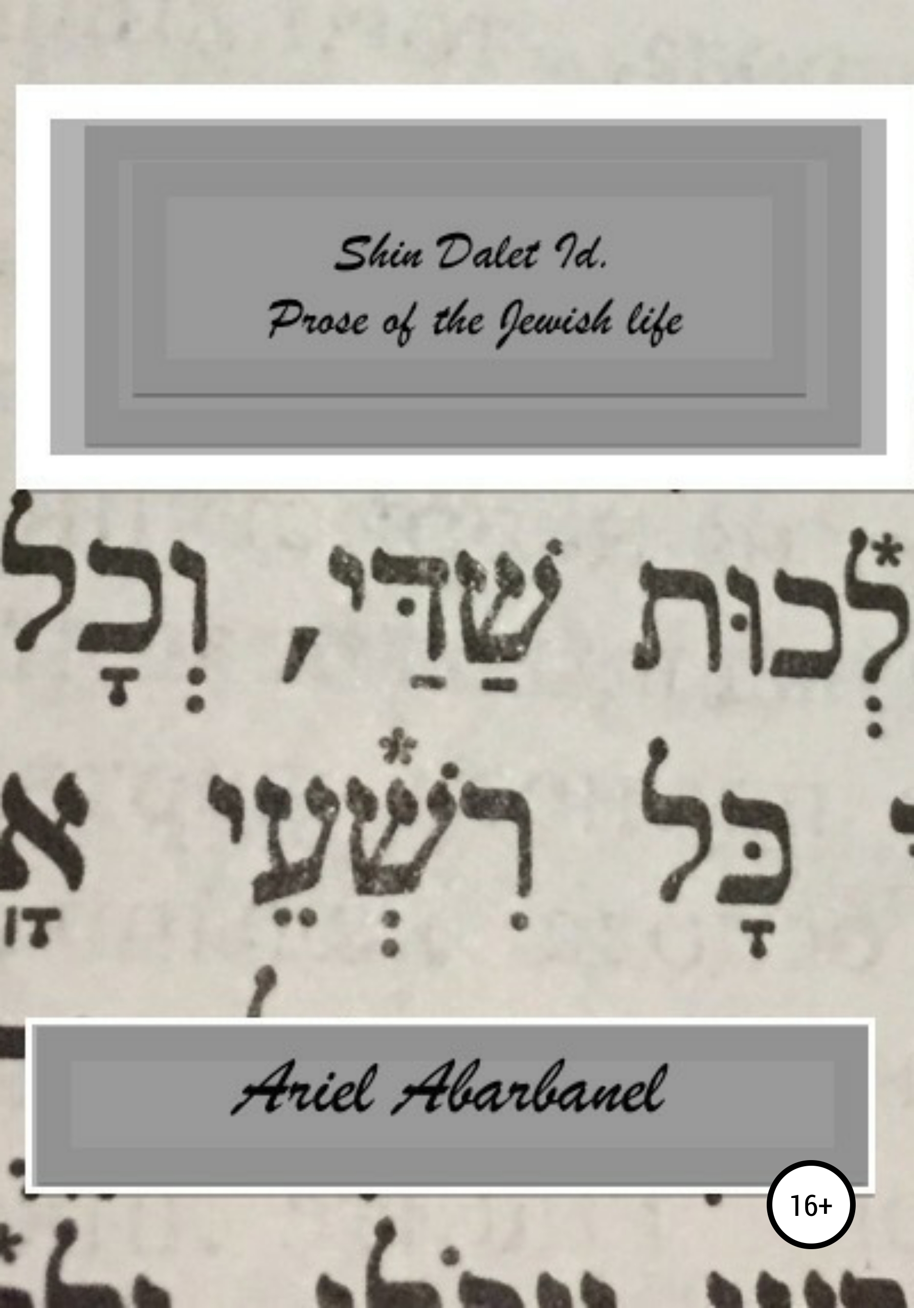 Обложка книги «Shin Dalet Id. Prose of Jewish life»