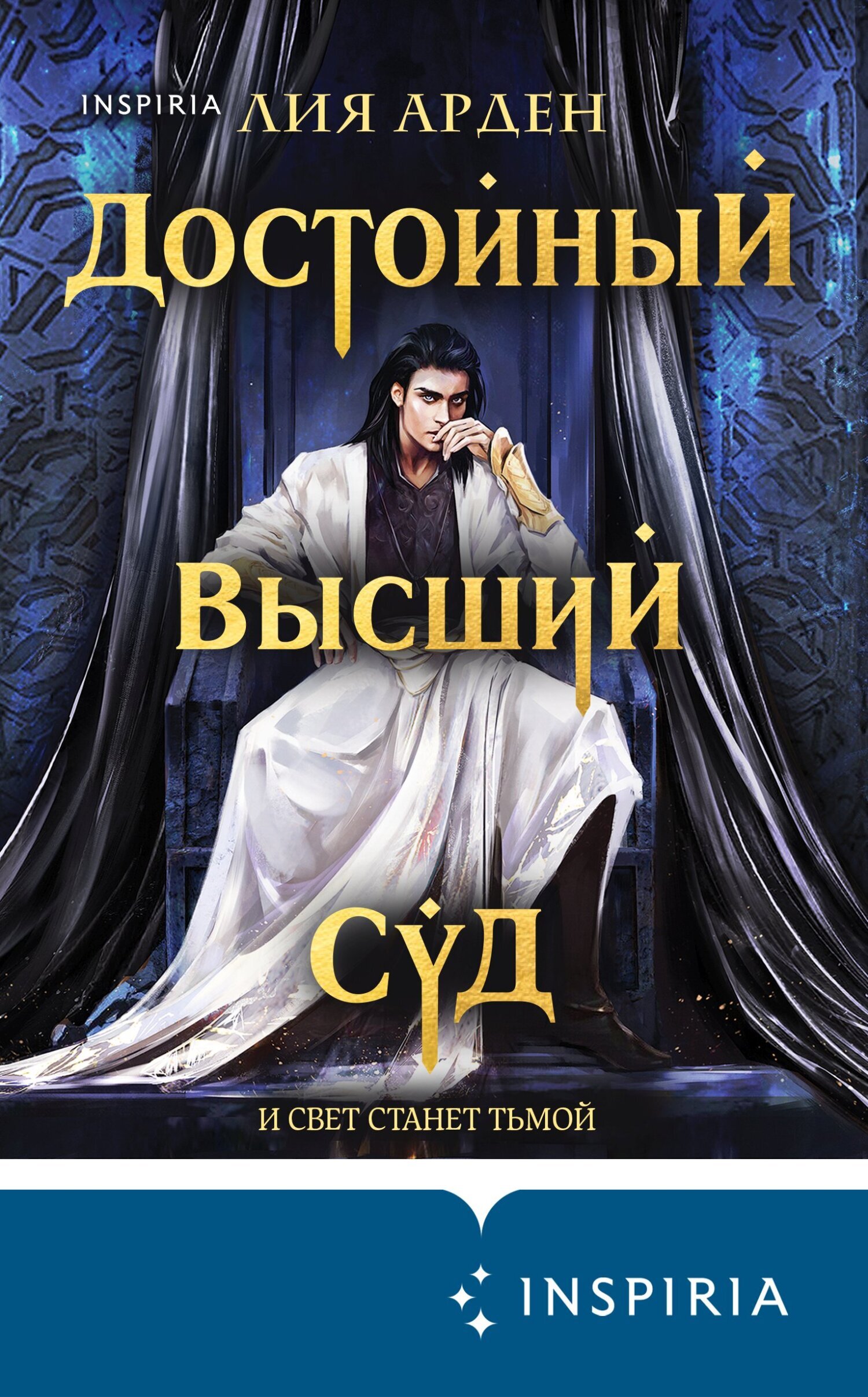 Обложка книги «Достойный высший суд»