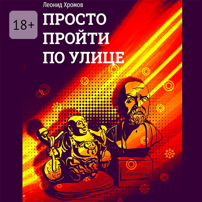 Обложка книги «Просто пройти по улице»